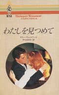 <<ロマンス小説>> わたしを見つめて