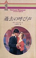 <<ロマンス小説>> 過去の呼び声