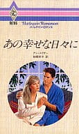 <<ロマンス小説>> あの幸せな日々に