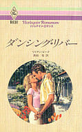 <<ロマンス小説>> ダンシング・リバー