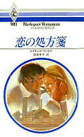 <<ロマンス小説>> 恋の処方箋