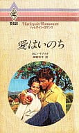 <<ロマンス小説>> 愛はいのち