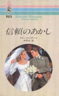 <<ロマンス小説>> 信頼のあかし