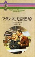 <<ロマンス小説>> フランス式恋愛術