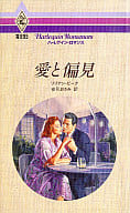 <<ロマンス小説>> 愛と偏見