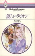 <<ロマンス小説>> 優しいライオン / ロバータ・レイ
