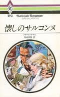 <<ロマンス小説>> 懐しのサルコンヌ