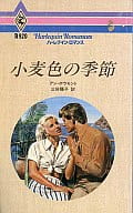 <<ロマンス小説>> 小麦色の季節