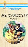 <<ロマンス小説>> 愛したのはだれ?