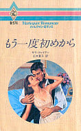 <<ロマンス小説>> もう一度初めから