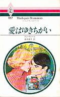 <<ロマンス小説>> 愛はゆきちがい