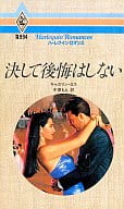 <<ロマンス小説>> 決して後悔はしない