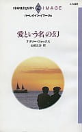 <<ロマンス小説>> 愛という名の幻
