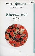 <<ロマンス小説>> 薔薇のキューピッド