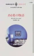 <<ロマンス小説>> ある愛の物語