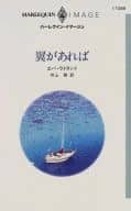<<ロマンス小説>> 翼があれば