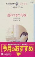 <<ロマンス小説>> 遅れてきた花嫁