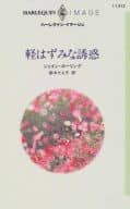 <<ロマンス小説>> 軽はずみな誘惑