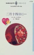 <<ロマンス小説>> 二月十四日に・・・ 薔薇色の人生をあなたにI