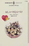 <<ロマンス小説>> おしゃべりな口づけ 薔薇色の人生をあなたにII