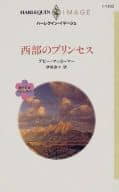 <<ロマンス小説>> 西部のプリンセス