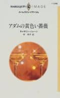 <<ロマンス小説>> アダムの黄色い薔薇