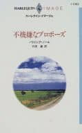 <<ロマンス小説>> 不機嫌なプロポーズ