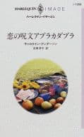 <<ロマンス小説>> 恋の呪文アブラカダブラ