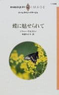 <<ロマンス小説>> 蝶に魅せられて