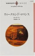 <<ロマンス小説>> ウィークエンド・ロマンス