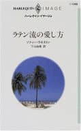 <<ロマンス小説>> ラテン流の愛し方
