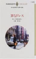 <<ロマンス小説>> 罪なドレス
