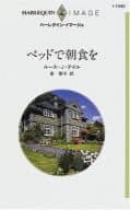 <<ロマンス小説>> ベッドで朝食を