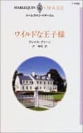 <<ロマンス小説>> ワイルドな王子様