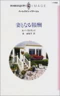 <<ロマンス小説>> 妻となる報酬