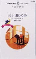 <<ロマンス小説>> 三十日間の夢