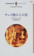 <<ロマンス小説>> チェス盤の上の恋
