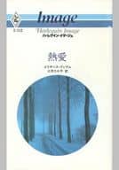<<ロマンス小説>> 熱愛 / エリザベス・グレアム
