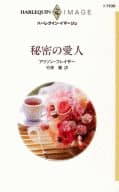 <<ロマンス小説>> 秘密の愛人