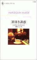 <<ロマンス小説>> 罪深き誘惑