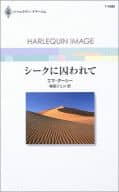 <<ロマンス小説>> シークに囚われて