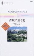 <<ロマンス小説>> 古城に集う愛