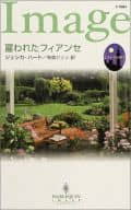 <<ロマンス小説>> 雇われたフィアンセ