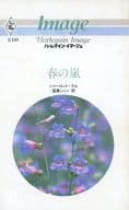 <<ロマンス小説>> 春の嵐