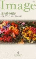 <<ロマンス小説>> 五ヶ月の奇跡