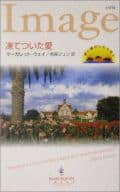 <<ロマンス小説>> 凍てついた愛 愛と裏切りの大地 II