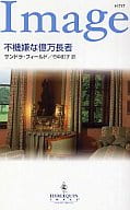<<ロマンス小説>> 不機嫌な億万長者