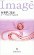 <<ロマンス小説>> 御曹子の花嫁