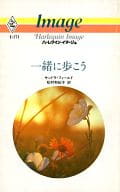 <<ロマンス小説>> 一緒に歩こう