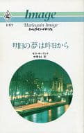 <<ロマンス小説>> 明日の夢は昨日から